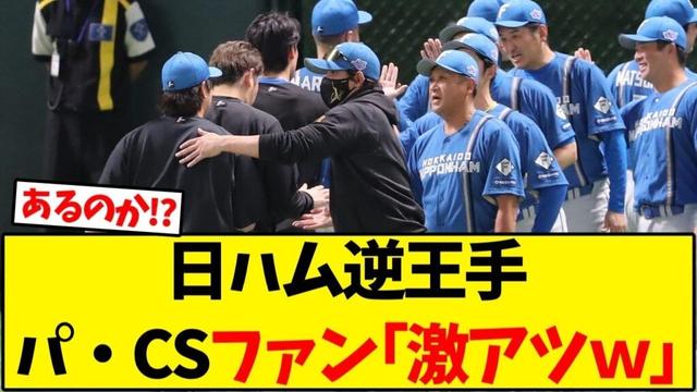 CSファイナル、日本ハム逆王手に野球ファン｢激アツｗ｣【野球反応集】