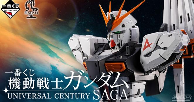 「一番くじ 機動戦士ガンダム UNIVERSAL CENTURY SAGA」の発売日が2026年2月20日（金）に決定！νガンダムの胸像やシャアのフィギュアが当たる一番くじ！