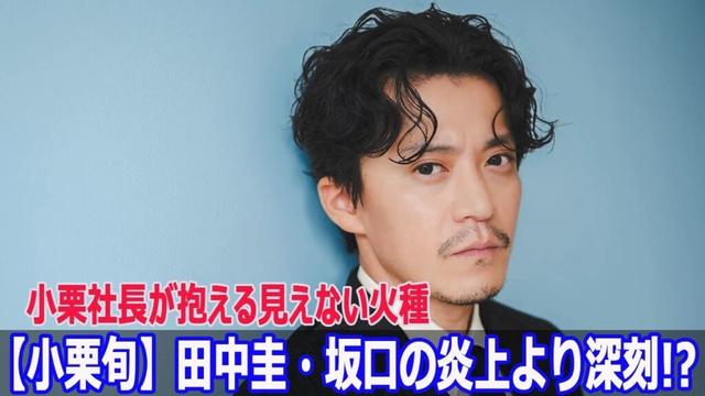 田中圭・坂口の炎上より深刻!? 小栗社長が抱える見えない火種