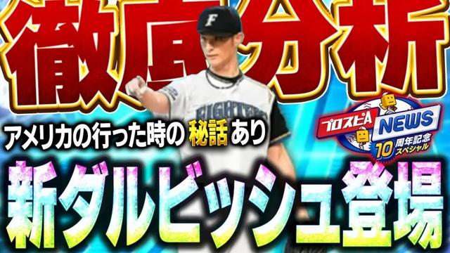 【激熱】10周年にふさわしいダルビッシュセレクションがくる!!新・ダルビッシュ有の能力は果たして!?【プロスピA】# 1726
