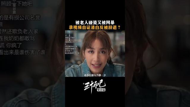 #三十而已曼谷篇 🤯琦詹被碰瓷后反遭网暴，公司也要因此辞退她，普通人发声太难了！ #TheThirstyThirty #สามสิบเพิ่งเริ่มต้น