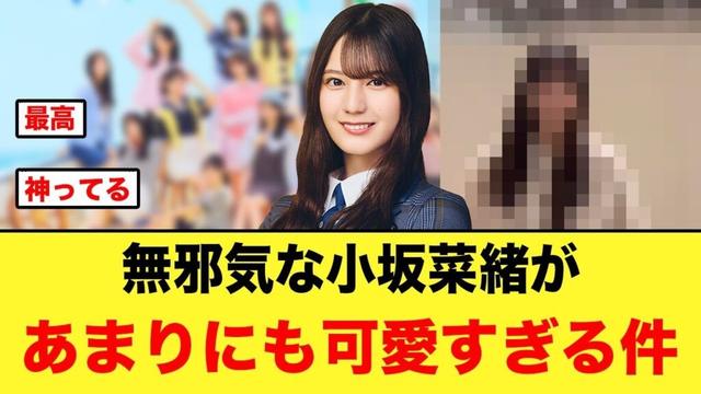 無邪気な小坂菜緒が、あまりにも可愛すぎる件【日向坂46】