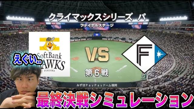 【勝て。それだけ。】プロスピ2025で第6戦のホークスvsハムの行方を占うぞ💢💢😡💢