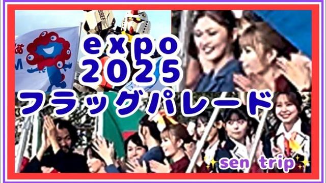 フラッグパレード10.13閉幕日撮影　#expo2025osaka