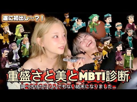 【衝撃結果】重盛さと美にMBTI調べさせたらやっぱりヤバい奴だった。