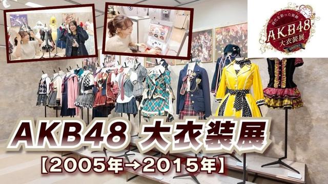 【AKB48大衣装展】前半から圧巻！これは絶対行くべき！！