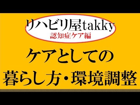 【認知症】ケアとしての暮らし方・環境調整