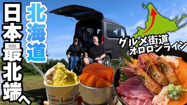北海道旅絶景ドライブ「オロロンライン」本格北上！稚内へシニア夫婦車中泊2日目
