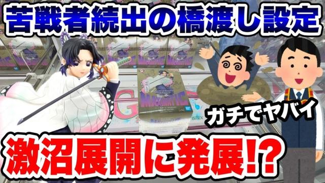 【クレーンゲーム】苦戦者続出の橋渡し設定に挑戦！激沼展開で胡蝶しのぶを救出せよ！BENEX川越店で攻略！Claw Machine Japan