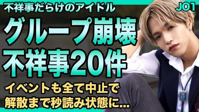 JO1が完全に壊れた…鶴房汐恩が賭博再送検＆大平祥生が二股誓約スキャンダル！LAPONEが抱える不祥事リスト20件が流出し合同イベント中止の危機に直面の末路に言葉を失う！