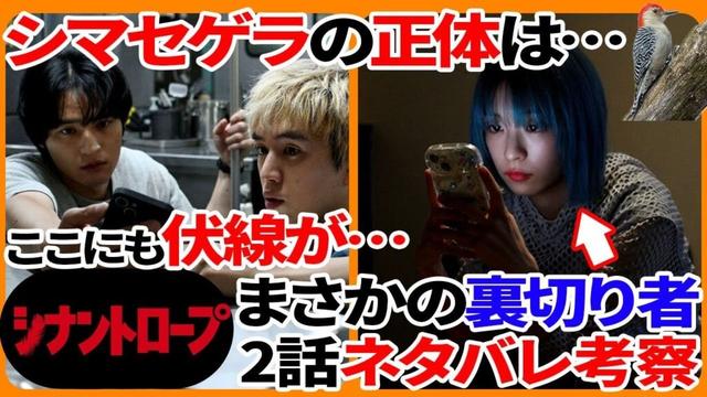 【3話直前】"シナントロープ"２話のあらすじと考察！シマセゲラの正体が判明...！？室田環那が裏切り者になった真相...！"カラオケ"での伏線の数々...スマホが3話の鍵に！！！