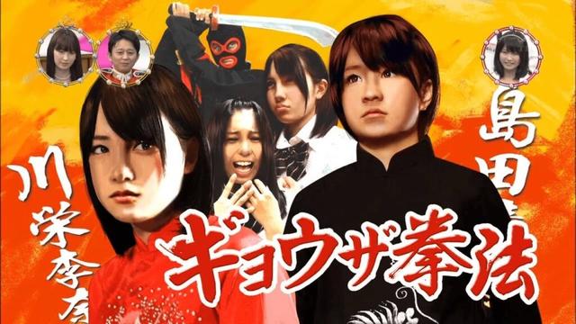 川栄李奈初主演映画「ギョウザ拳法」【有吉AKB共和国】