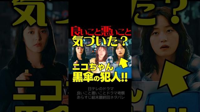 【良いこと悪いこと】第２話ドラマ考察 深川麻衣 がニコちゃんころした犯人である理由！伏線回収 結末最終回予想