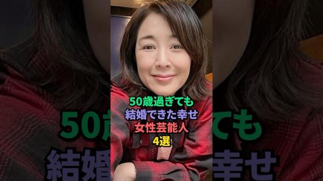 50歳過ぎても結婚できた幸せ女性芸能人4選 #菊池桃子 #浅野ゆう子 #阿川佐和子