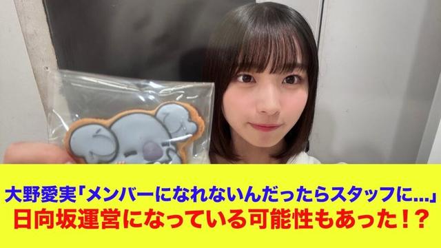【日向坂46】大野愛実「メンバーになれないんだったらスタッフに...」日向坂運営になっている可能性もあった！？