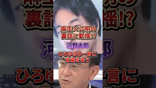 “聞いたことない”で逃げる河野太郎に、ひろゆきが痛烈ツッコミ！#ひろゆき#河野太郎#公明党