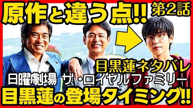 【ロイヤルファミリー】ドラマ考察第２話 2030年目黒蓮はどうなっている？ 伏線回収 結末最終回予想