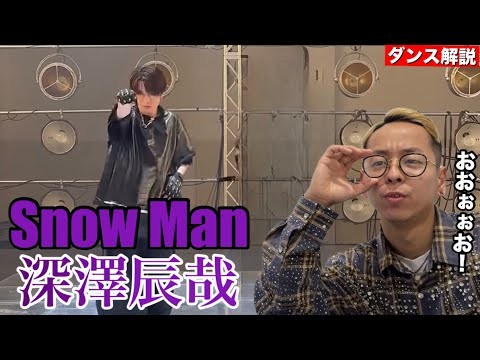 【Snow Man】深澤辰哉のふっかぁ〜い話。もはや「BOOST」の振りフッカさんが作りました!?【ダンス解説】