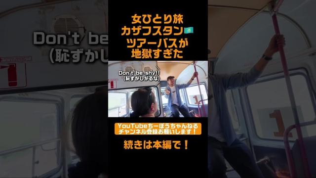 女ひとり旅カザフスタン🇰🇿ツアーバスが地獄すぎた #shorts #カザフスタン #アルマトイ