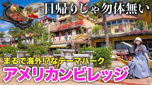 【アメリカンビレッジ完全攻略】沖縄旅行🌴日帰り厳禁⚠️昼も夜も全力で楽しむアメリカンビレッジの楽しみ方!
