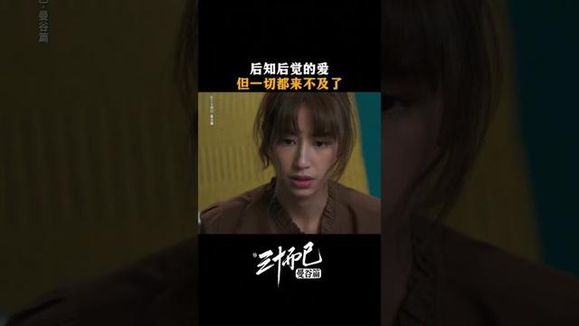 #三十而已曼谷篇 😔后知后觉的爱，但一切都来不及了 #TheThirstyThirty #สามสิบเพิ่งเริ่มต้น