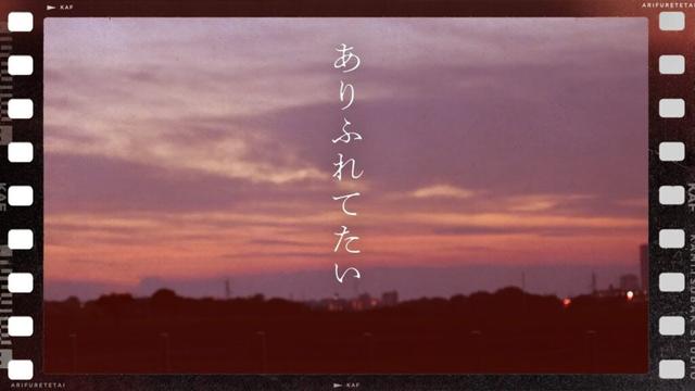 花譜 #154 「ありふれてたい」 オリジナルMV