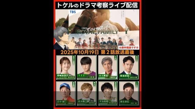 【ロイヤルファミリー】第２話感想 ドラマ考察 放送直後ライブ配信！ 日曜劇場