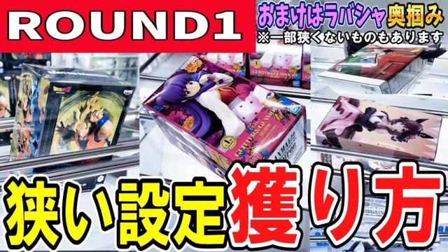 【クレーンゲーム】ラウンドワン攻略!!橋渡し難要素の1つ狭い橋幅の取り方!本体押しと傾斜の強いバーも安定したチャブ台返しで景品獲得!コツを覚えてフィギュアを取ろう!【ufoキャッチャー】#アニメ#日本