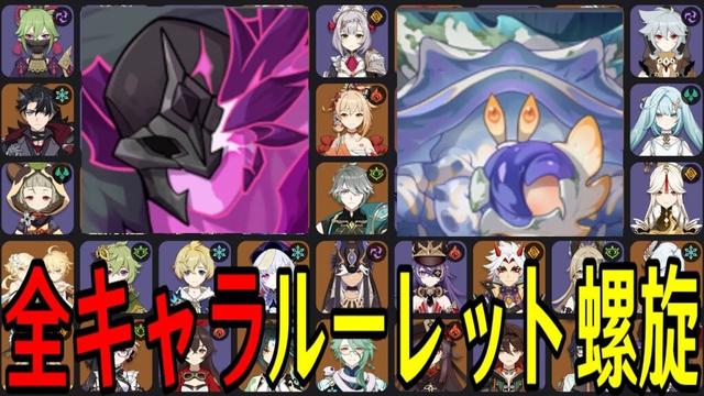 【原神】またもや過去最高難易度レベル!?全105キャラをルーレットでパーティー決めて螺旋12層完全攻略目指す!!【Genshin Impact】