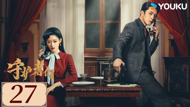 ENGSUB【守护者们 The Guardians EP27】张一山韩东君联手破局伸张正义✨ | 民国 正剧 悬疑 |张一山/韩东君/张天爱 | YOUKU COSTUME