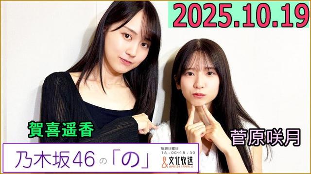 乃木坂46の「の」（乃木のの）菅原咲月,賀喜遥香 2025年10月19日 .