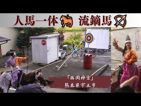 【射抜く🏹🐎】熊本県宇土市西岡神宮の流鏑馬で、片山紗雪さまが的を射る！【神社 秋祭り】