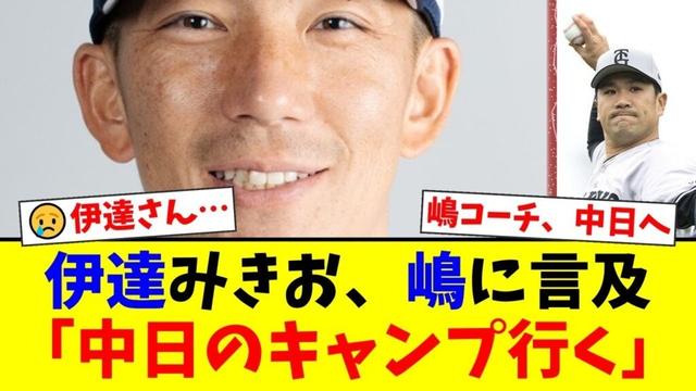 楽天ファンのサンド伊達みきお、嶋基宏の中日ヘッドコーチ就任に複雑な心境を吐露。「嶋っちとは仲がいいから…」と寂しさを滲ませつつ、来季のキャンプ訪問を宣言!【プロ野球ファンの反応】
