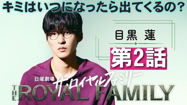【ザ・ロイヤルファミリー/第2話】胸熱回！まずは一勝！【目黒蓮 妻夫木聡 考察 佐藤浩市 松本若菜 小泉孝太郎 沢村一樹 安藤政信 高杉真宙 津田健次郎 黒木瞳 早見和真 日曜劇場 日テレ】