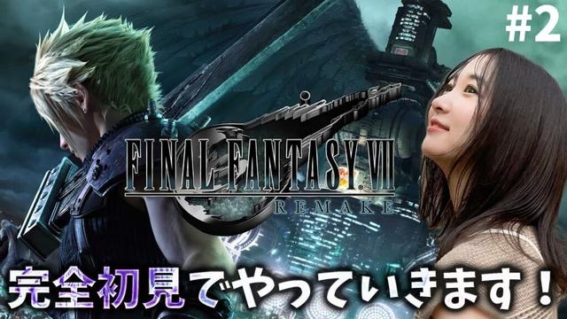 《#2》FF7完全初見でリメイク進めていきます!【FFVIIR🌟ファイナルファンタジー7リメイク】ネタバレ注意