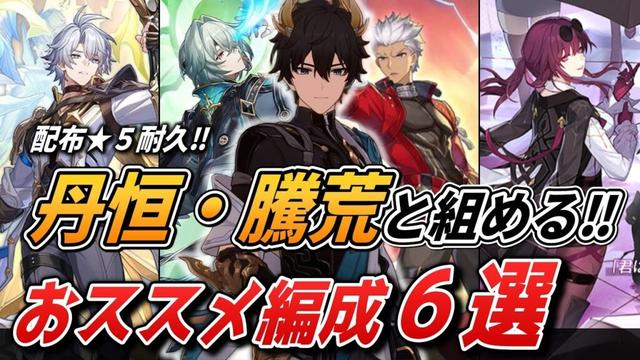 【スタレ】無料配布の★5耐久‼「丹恒・騰荒」を使った強力なPT編成例を6種類紹介します!!【崩壊スターレイル】