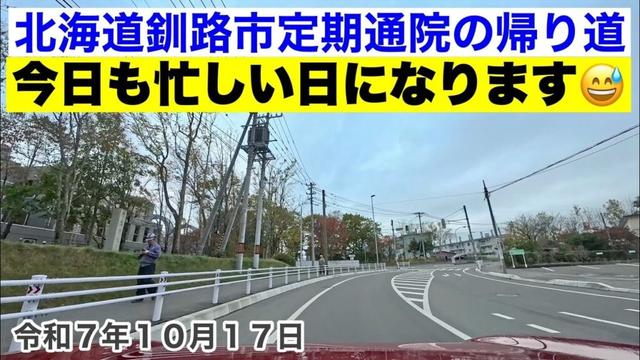 【北海道釧路市循環器内科定期通院の帰り道】🏥循環器内科定期通院の帰り道北海道釧路市春湖台から帰宅します🚗今日も忙しい日になります😅令和7年10月17日Insta360AcePro2で4K撮影動画