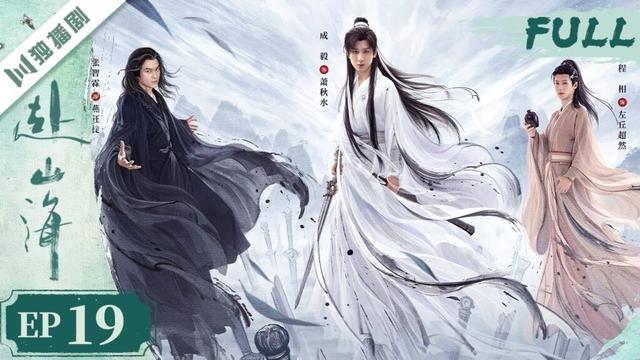 【精编版】EP19 赴山海 The Journey of Legend | 成毅穿越书中江湖,以少年之心铸不灭侠魂! 💫成毅 | 古装武侠 |YOYO独播剧场