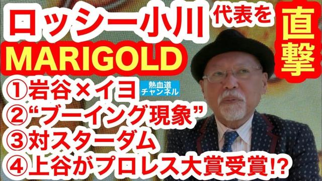 両国決戦直前、MARIGOLDロッシー小川代表を直撃①岩谷麻優×イヨ・スカイはどーなる!?②Sareeeの“ブーイング現象”③STARDOMとの“禁断の開戦”は…!?④上谷沙弥がプロレス大賞受賞!?