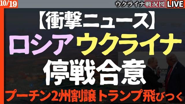 【衝撃ニュース】ロシアウクライナが停戦合意ザポリージャで戦闘停止 プーチン2州放棄にトランプ飛びつきそのままゼレンスキーに要求【最新ウクライナ戦況図Live】🔥原発修理開始！一方、前線で激しい攻防続く
