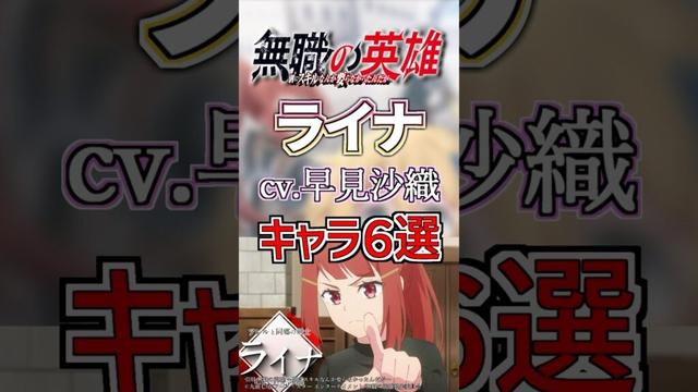 【無職の英雄:ライナ】cv.早見沙織のキャラ６選！ #anime #声優