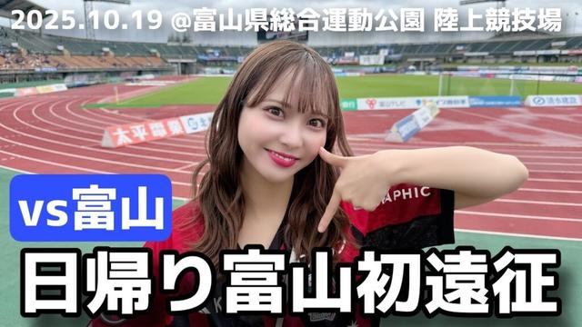 【カターレ富山vs北海道コンサドーレ札幌】 人生初!富山県!試合も競馬も今日は2連勝したい! #しおんのコンサ旅