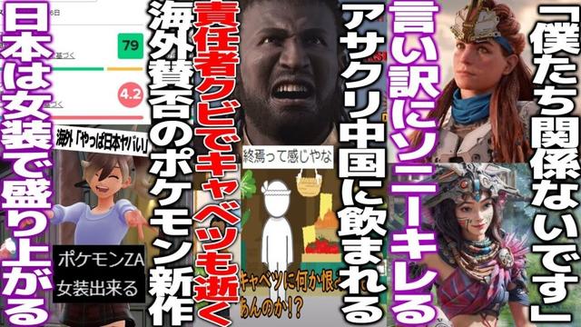 壊れ始めるアサクリ...中国スタジオ設立で突然責任者解任/キャベツは弥助に切られる/新作ポケレジェ海外で賛否も日本は女装で盛り上がり海外ニキがビビる/中国版ホライゾン訴訟→苦しい言い訳にソニーがキレる