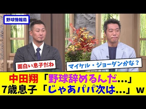 中田翔「野球辞めるんだ...」7歳息子「じゃあパパ次は...」w【ネット情報局】