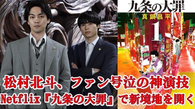 【SixTONES快挙】松村北斗が東大卒の天才弁護士に！Netflixドラマ『九条の大罪』が世界中で話題に！