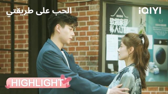 الحب على طريقتي | غيرة شياو شياو تشتعل من جديد!😒 | Men in Love | iQIYI Arabic