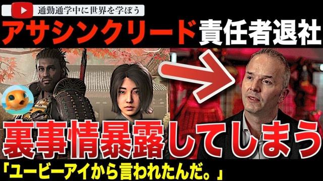 大ヒットじゃなかったの?「アサシンクリード」責任者がユービーアイソフトを退社。円満かと思いきや、20年在籍した会社に降格を提案され不本意だったことを明らかに!テンセントとの会社への異動を拒否してしまう