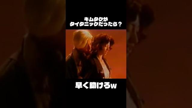キムタクがタイタニックに出演したらこうなるwww#木村拓哉 #イケメン #タイタニック