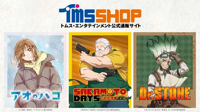 『アオのハコ』『SAKAMOTO DAYS』『Dr.STONE』の新商品｜セガ SEGA