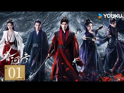 【FULL】EP01 暗河傳 Blood River | 龔俊執劍闖江湖破天改命 | 龔俊 / 彭小苒 / 喬振宇 / 常華森 | 動作 武俠 | 優酷台灣 YOUKU TAIWAN
